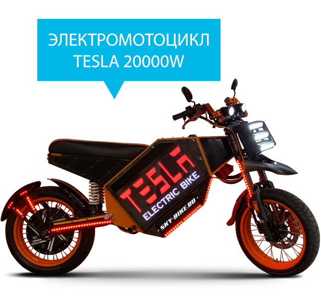 Электроскутер TESLA BIKE 20000W